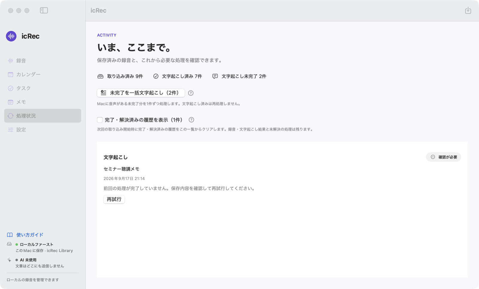 処理状況画面。取り込み済み・文字起こし済み・未完了の件数と、確認が必要な処理が表示されている。
