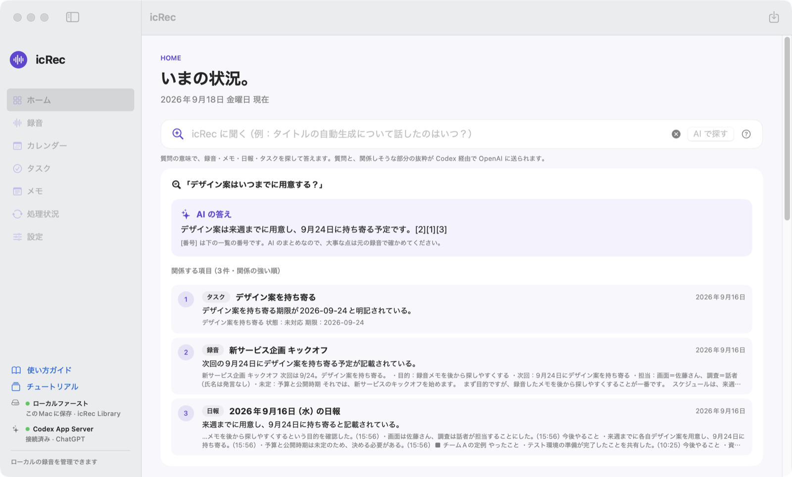 ホームの「icRec に聞く」。質問への AI の答えと、根拠になったタスク・録音・日報が番号つきで並んでいる。