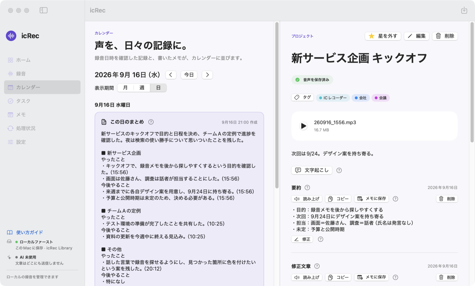 カレンダーの日表示。「この日のまとめ」に課題ごとのやったこと・今後やることが録音の時刻つきで並んでいる。