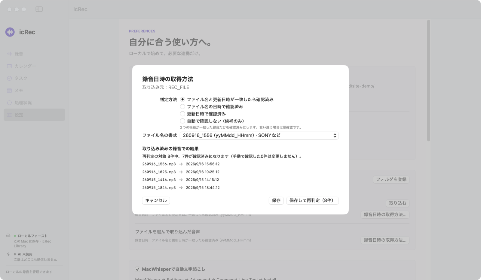 録音日時の取得方法の設定シート。判定方法とファイル名の書式を選び、取り込み済みの録音での判定結果が表示されている。