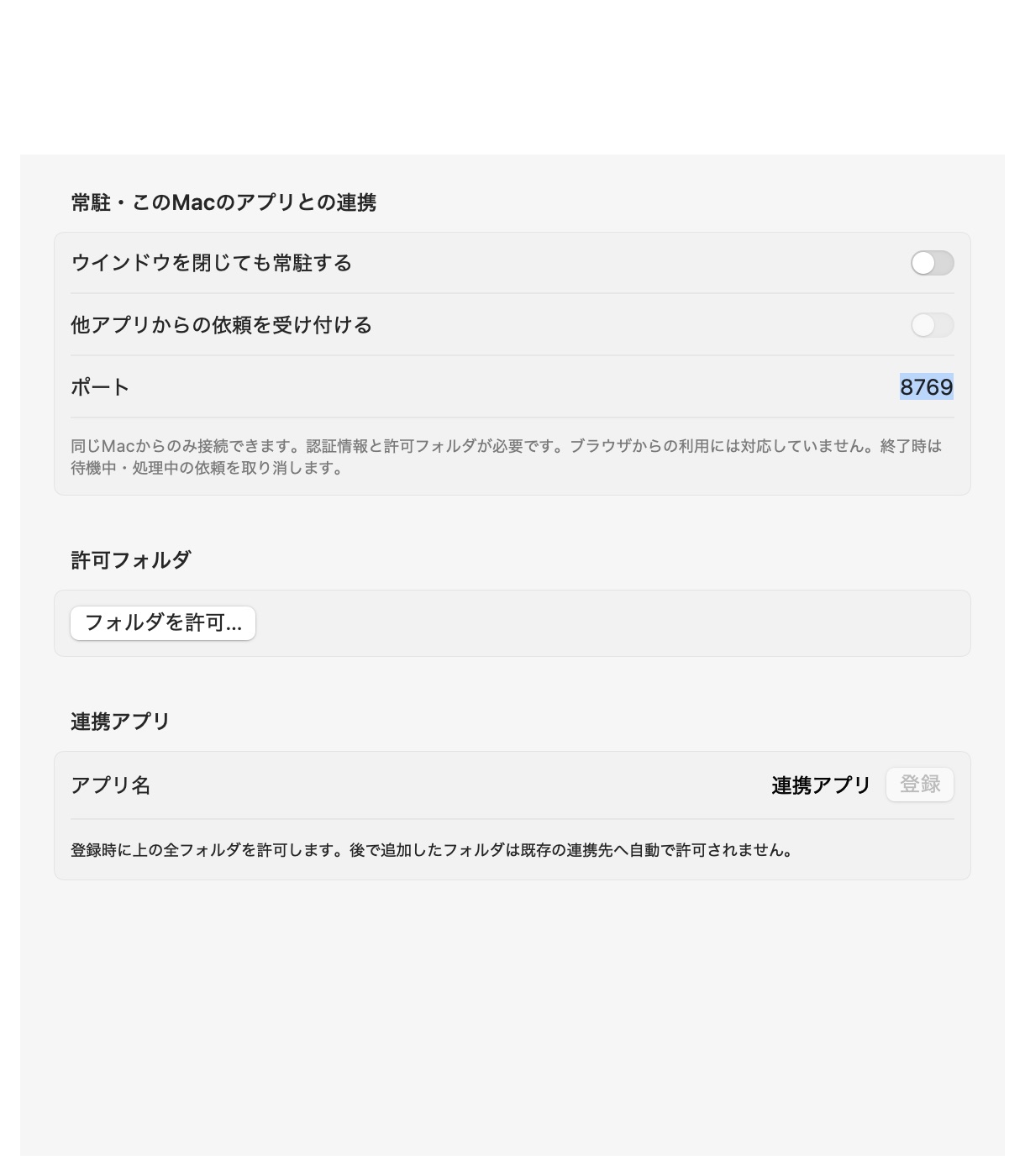 連携設定画面。常駐・受付・許可フォルダー・連携アプリの登録欄がある